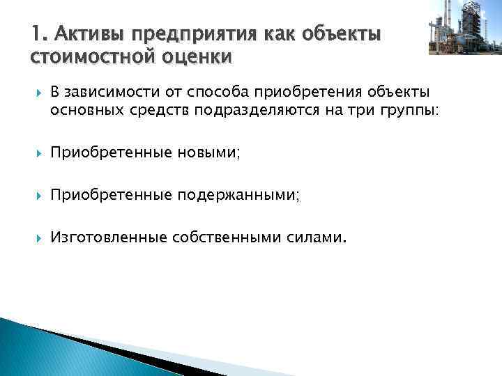 1. Активы предприятия как объекты стоимостной оценки В зависимости от способа приобретения объекты основных