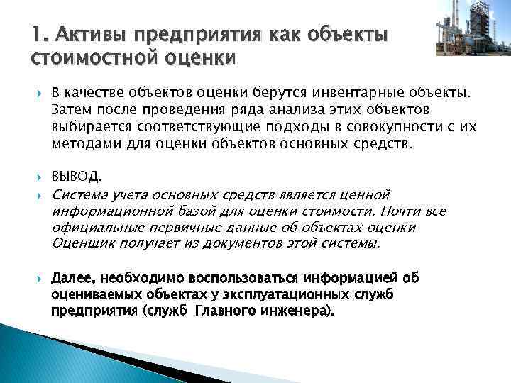 1. Активы предприятия как объекты стоимостной оценки В качестве объектов оценки берутся инвентарные объекты.