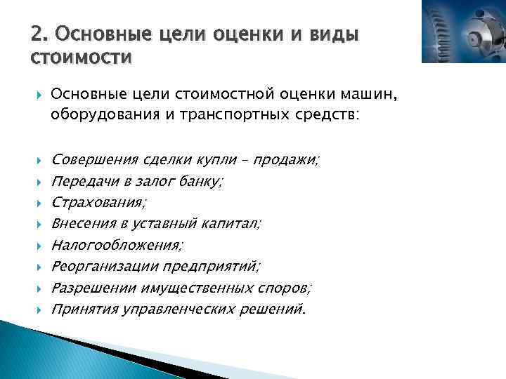 2. Основные цели оценки и виды стоимости Основные цели стоимостной оценки машин, оборудования и