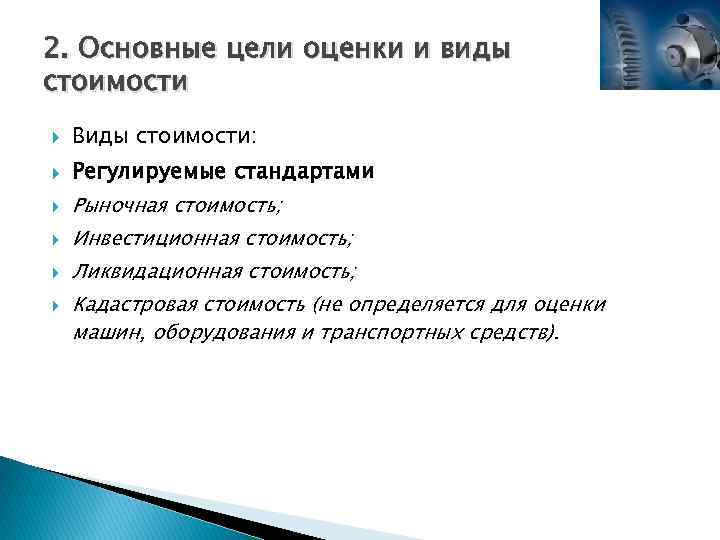 2. Основные цели оценки и виды стоимости Виды стоимости: Регулируемые стандартами Рыночная стоимость; Инвестиционная