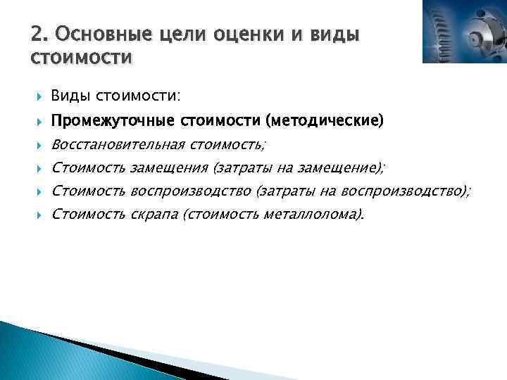 2. Основные цели оценки и виды стоимости Виды стоимости: Промежуточные стоимости (методические) Восстановительная стоимость;