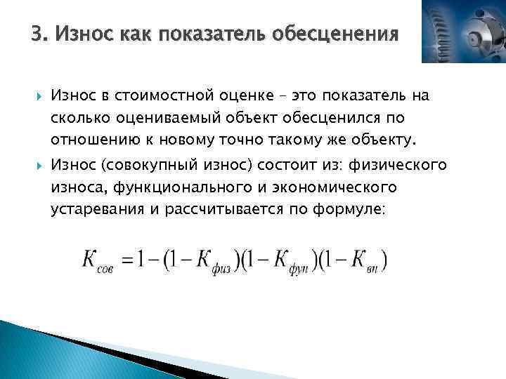 3. Износ как показатель обесценения Износ в стоимостной оценке – это показатель на сколько