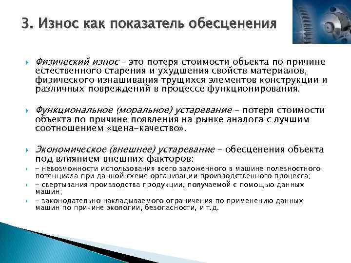 3. Износ как показатель обесценения Физический износ – это потеря стоимости объекта по причине