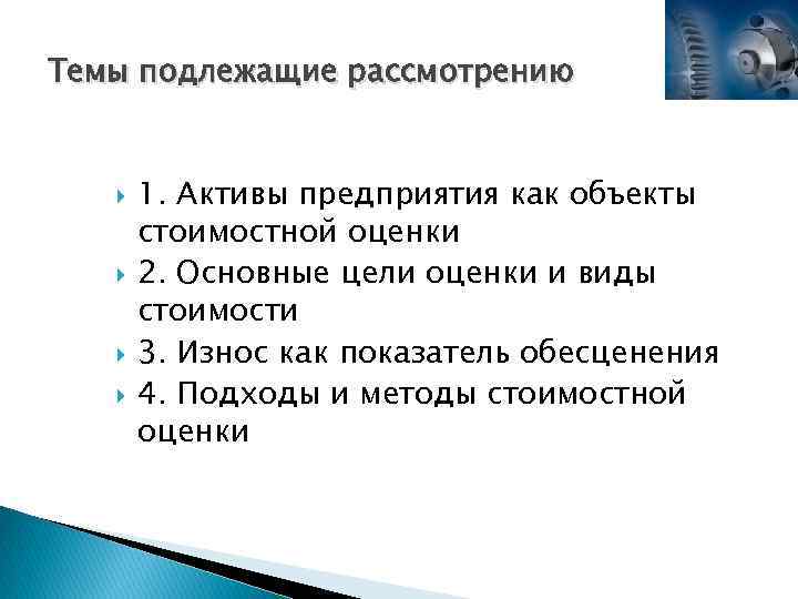 Темы подлежащие рассмотрению 1. Активы предприятия как объекты стоимостной оценки 2. Основные цели оценки