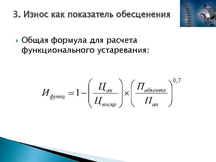 3. Износ как показатель обесценения Общая формула для расчета функционального устаревания: 
