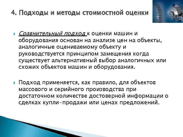 4. Подходы и методы стоимостной оценки Сравнительный подход к оценки машин и оборудования основан