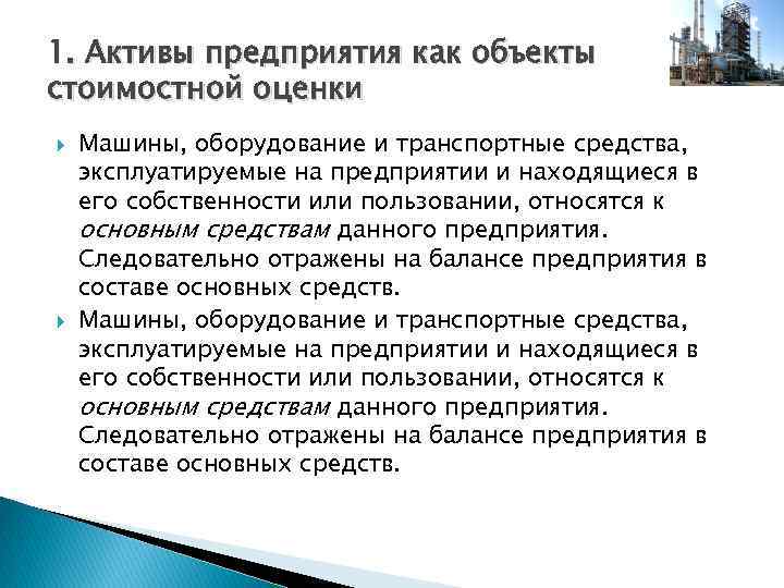 1. Активы предприятия как объекты стоимостной оценки Машины, оборудование и транспортные средства, эксплуатируемые на