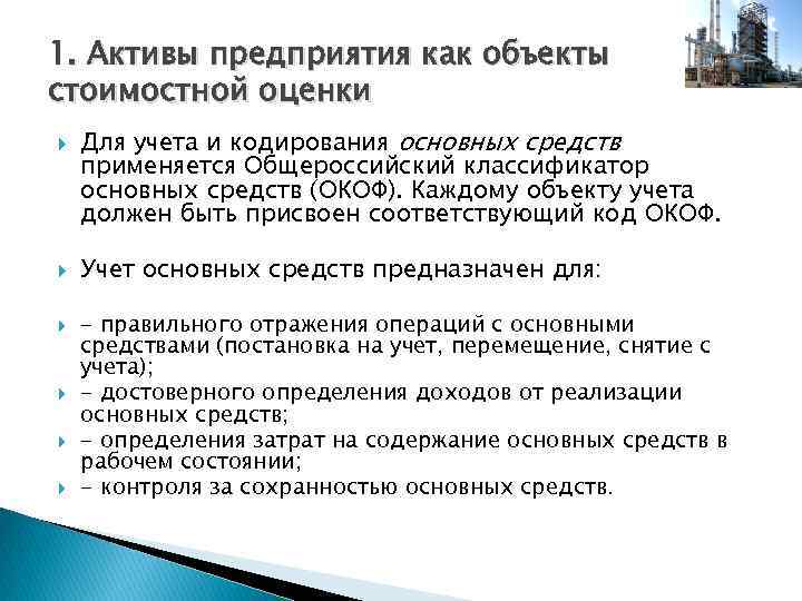 1. Активы предприятия как объекты стоимостной оценки Для учета и кодирования основных средств применяется
