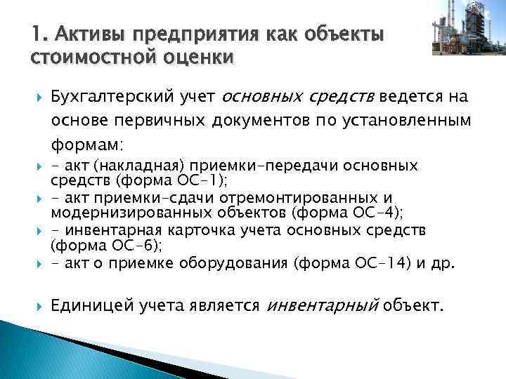 1. Активы предприятия как объекты стоимостной оценки Бухгалтерский учет основных средств ведется на основе