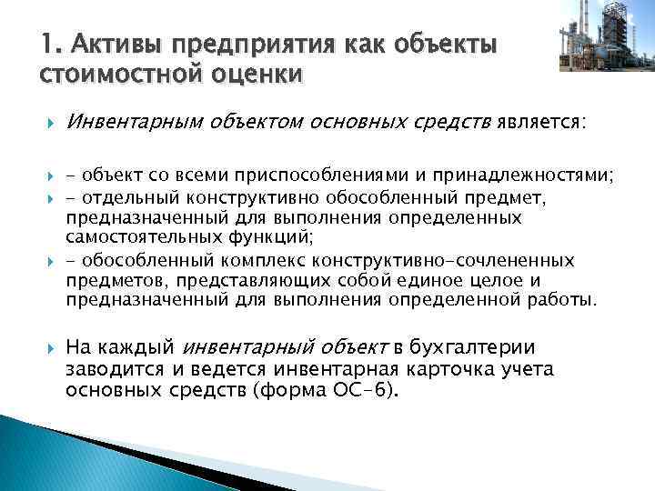 1. Активы предприятия как объекты стоимостной оценки Инвентарным объектом основных средств является: - объект
