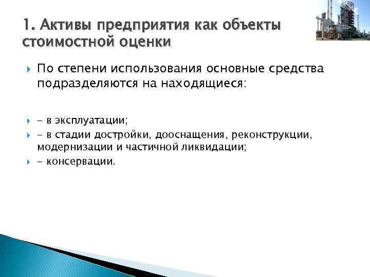 1. Активы предприятия как объекты стоимостной оценки По степени использования основные средства подразделяются на