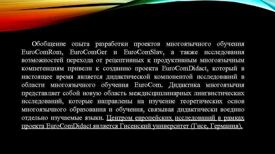 Обобщение опыта разработки проектов многоязычного обучения Euro. Com. Rom, Euro. Com. Ger и Euro.