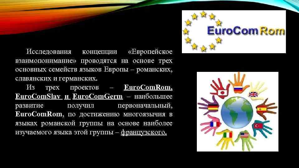 Исследования концепции «Европейское взаимопонимание» проводятся на основе трех основных семейств языков Европы – романских,