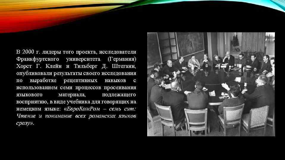 В 2000 г. лидеры того проекта, исследователи Франкфуртского университета (Германия) Хорст Г. Клейн и