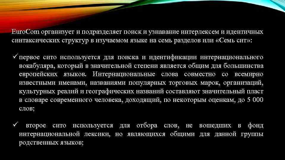 Euro. Com организует и подразделяет поиск и узнавание интерлексем и идентичных синтаксических структур в