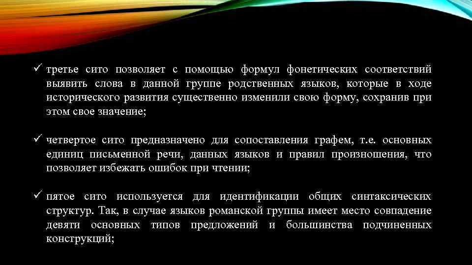 ü третье сито позволяет с помощью формул фонетических соответствий выявить слова в данной группе