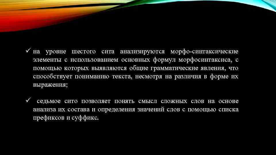 ü на уровне шестого сита анализируются морфо-синтаксические элементы с использованием основных формул морфосинтаксиса, с