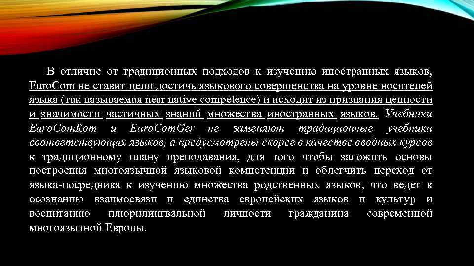 В отличие от традиционных подходов к изучению иностранных языков, Euro. Com не ставит цели
