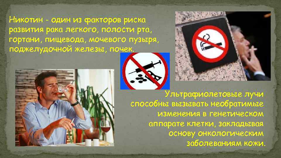 Никотин - один из факторов риска развития рака легкого, полости рта, гортани, пищевода, мочевого