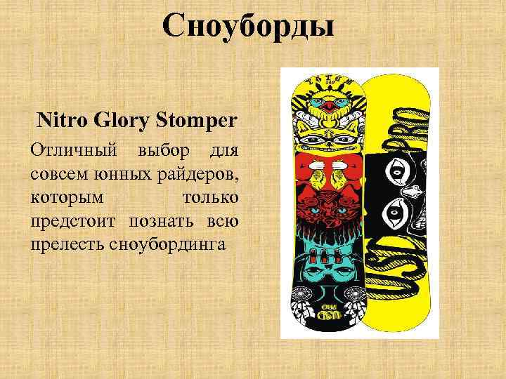 Сноуборды Nitro Glory Stomper Отличный выбор для совсем юнных райдеров, которым только предстоит познать