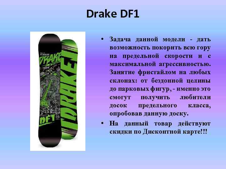 Drake DF 1 • Задача данной модели - дать возможность покорить всю гору на