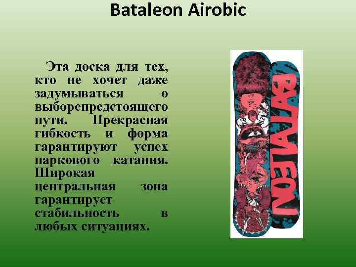 Bataleon Airobic Эта доска для тех, кто не хочет даже задумываться о выборепредстоящего пути.