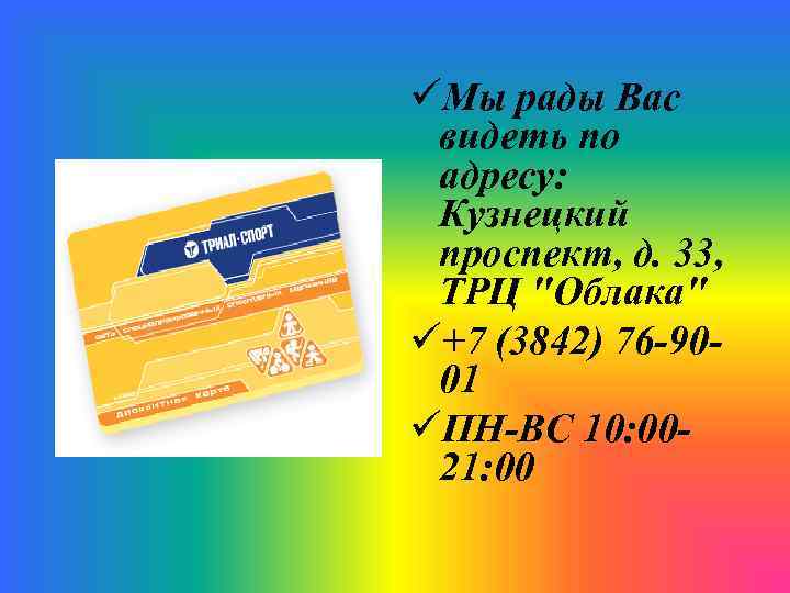 üМы рады Вас видеть по адресу: Кузнецкий проспект, д. 33, ТРЦ "Облака" ü+7 (3842)