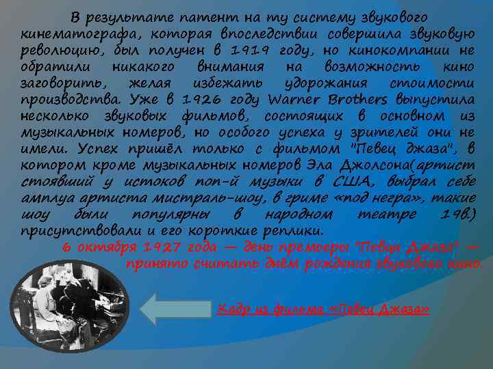 В результате патент на ту систему звукового кинематографа, которая впоследствии совершила звуковую революцию, был