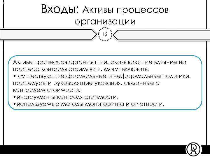 Лекция «Определение бюджета проекта» Входы: Активы процессов организации 12 Активы процессов организации, оказывающие влияние