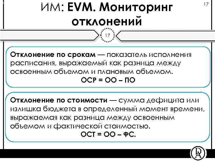 ИМ: EVM. Мониторинг отклонений Лекция «Определение бюджета проекта» 17 17 Отклонение по срокам —