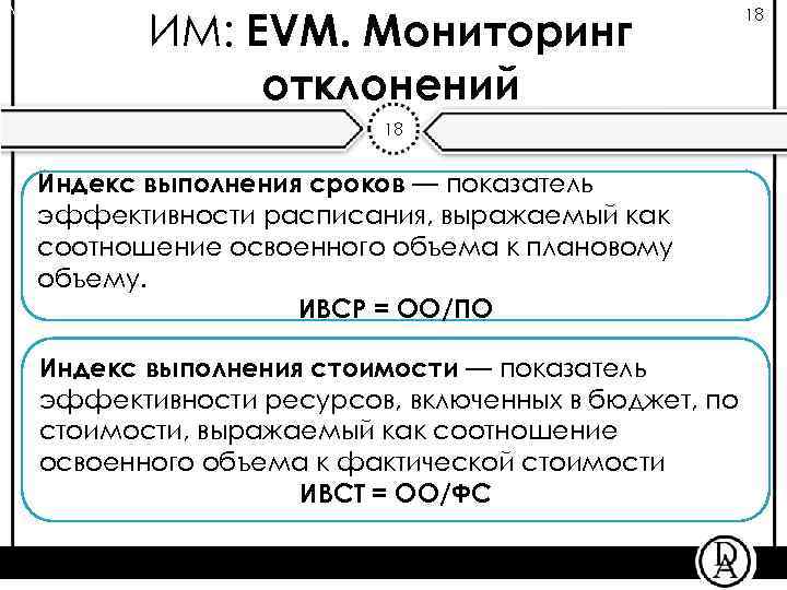 ИМ: EVM. Мониторинг отклонений Лекция «Определение бюджета проекта» 18 Индекс выполнения сроков — показатель