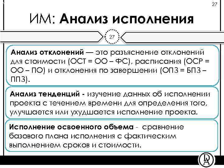 Лекция «Определение бюджета проекта» 27 ИМ: Анализ исполнения 27 Анализ отклонений — это разъяснение