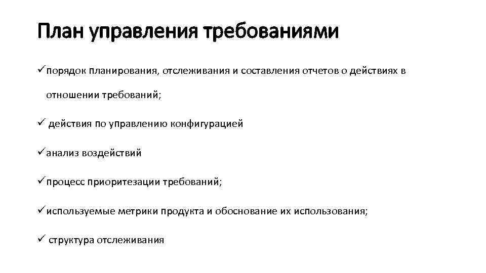 Управляющий требования. План управления требованиями. План управления требованиями проекта. План управления требованиями пример. Требования к управлению конфигурацией проекта.