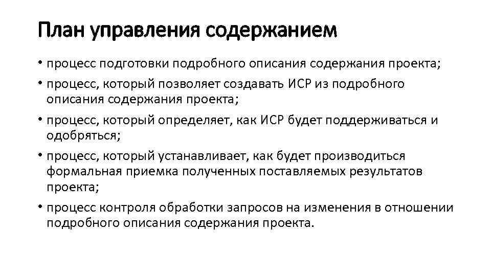 Содержание процесса. Содержание процесса сдачи проекта. Подготовить подробную характеристику.. Работа описание (содержание или результат работы). Содержание замыслы управление.