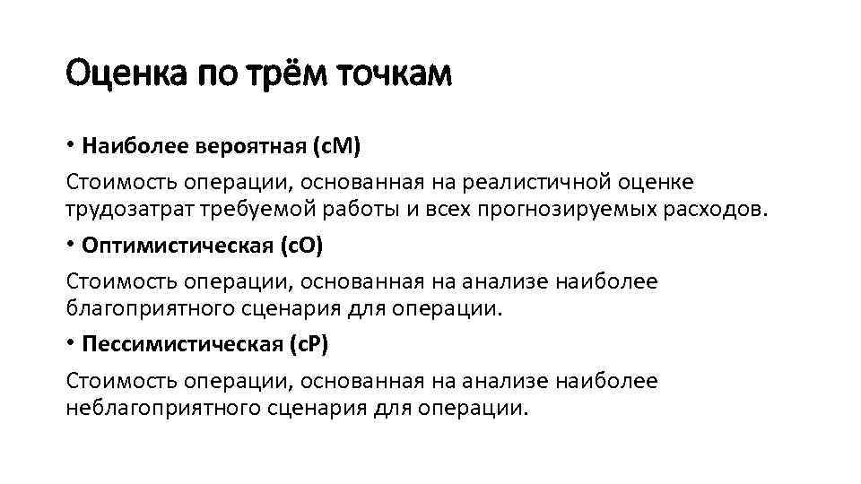 Оценка по трём точкам • Наиболее вероятная (c. M) Стоимость операции, основанная на реалистичной