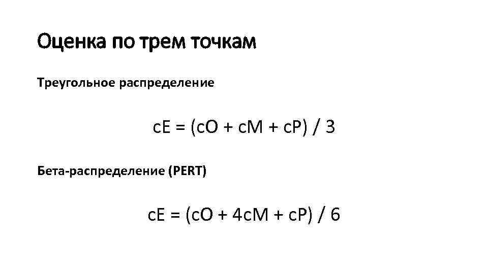 Оценка по трем точкам Треугольное распределение c. E = (c. O + c. M