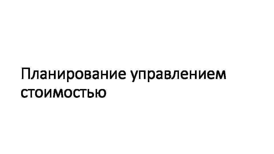 Планирование управлением стоимостью 