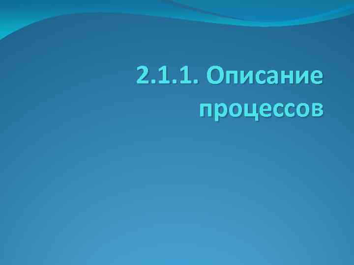 2. 1. 1. Описание процессов 