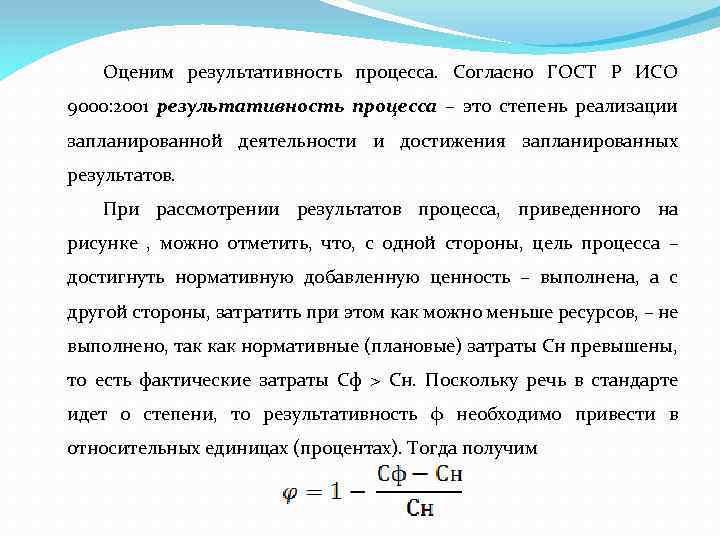 Оценим результативность процесса. Согласно ГОСТ Р ИСО 9000: 2001 результативность процесса – это степень