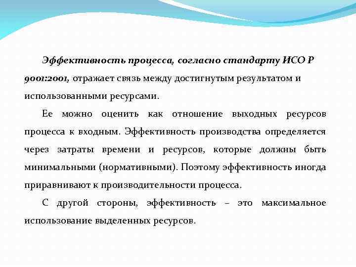 Эффективность процесса, согласно стандарту ИСО Р 9001: 2001, отражает связь между достигнутым результатом и