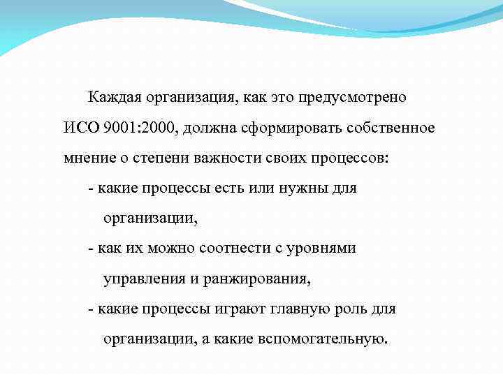 Каждая организация, как это предусмотрено ИСО 9001: 2000, должна сформировать собственное мнение о степени