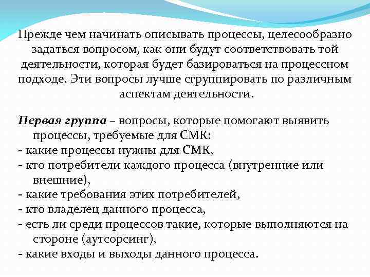 Прежде чем начинать описывать процессы, целесообразно задаться вопросом, как они будут соответствовать той деятельности,