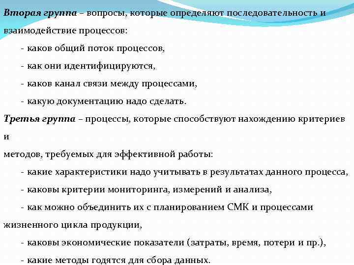 Вторая группа – вопросы, которые определяют последовательность и взаимодействие процессов: - каков общий поток