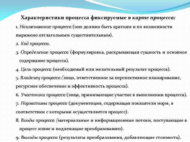 Характеристики процесса фиксируемые в карте процесса: 1. Наименование процесса (оно должно быть кратким и