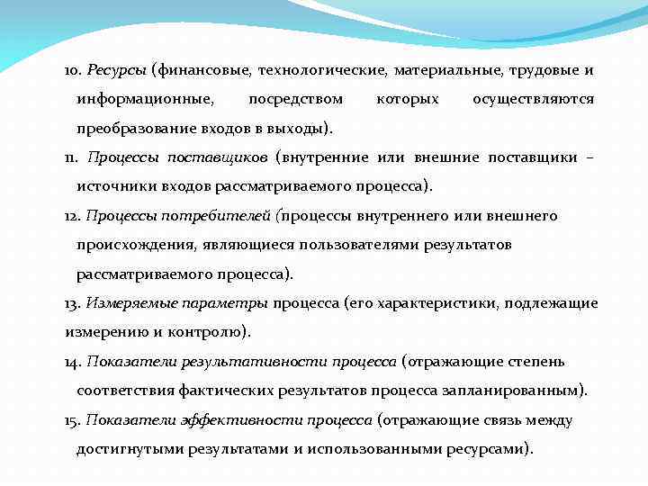 10. Ресурсы (финансовые, технологические, материальные, трудовые и информационные, посредством которых осуществляются преобразование входов в