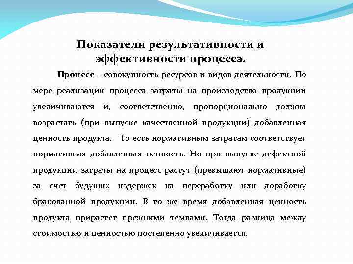 Показатели результативности и эффективности процесса. Процесс – совокупность ресурсов и видов деятельности. По мере