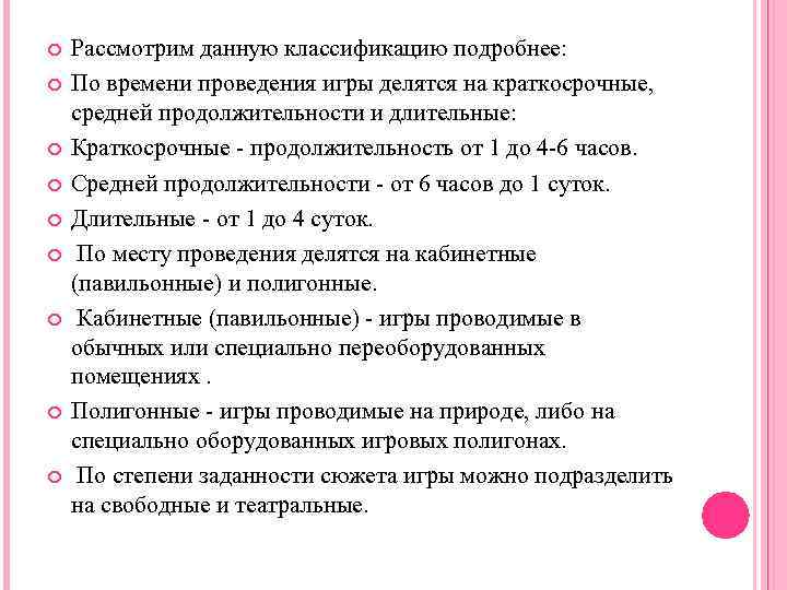  Рассмотрим данную классификацию подробнее: По времени проведения игры делятся на краткосрочные, средней продолжительности