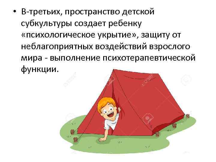  • В-третьих, пространство детской субкультуры создает ребенку «психологическое укрытие» , защиту от неблагоприятных