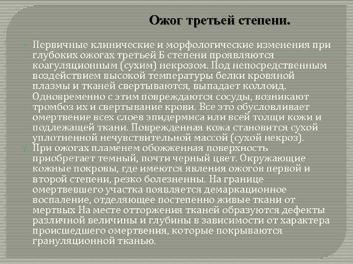 Ожог третьей степени. Первичные клинические и морфологические изменения при глубоких ожогах третьей Б степени