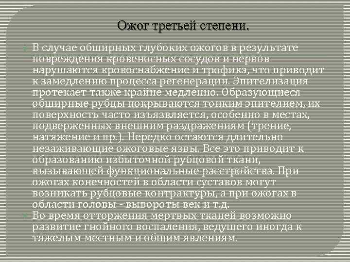 Ожог третьей степени. В случае обширных глубоких ожогов в результате повреждения кровеносных сосудов и